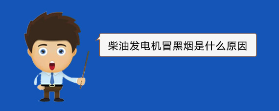 祥云柴油发电机冒黑烟是什么原因
